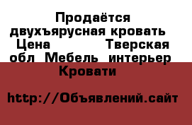 Продаётся двухъярусная кровать › Цена ­ 5 000 - Тверская обл. Мебель, интерьер » Кровати   